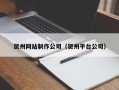 河间贺州网站制作公司（贺州平台公司）